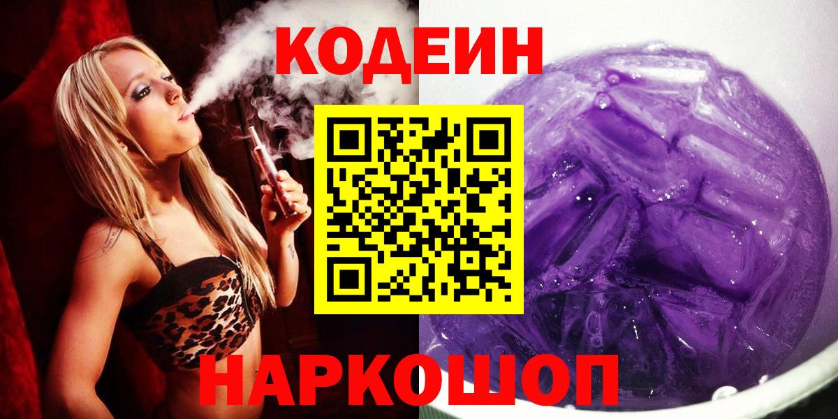 Углич  Codein Purple Drank  Вход с VPN  Кодеин напиток Lean (лин) 